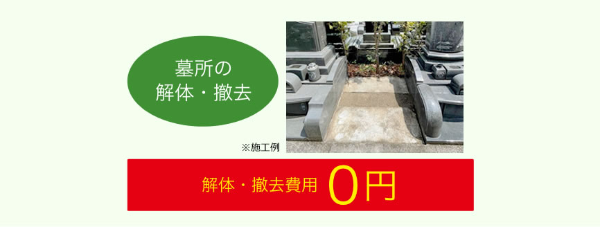 墓所の解体・撤去の費用は0円