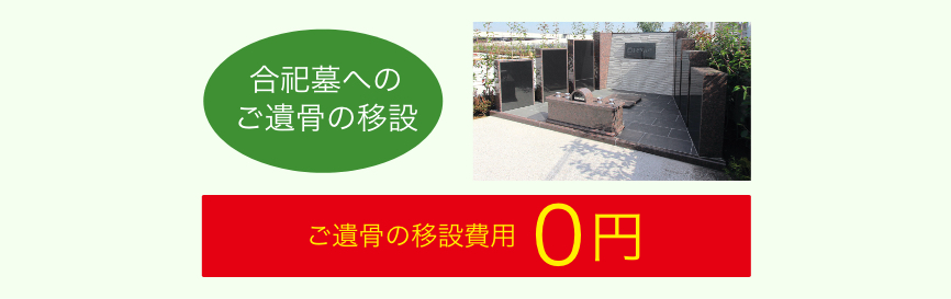 合祀墓へのご遺骨の移設費用も0円