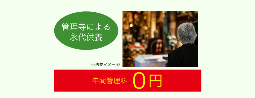 管理寺による永代供養の年間管理管理料も0円